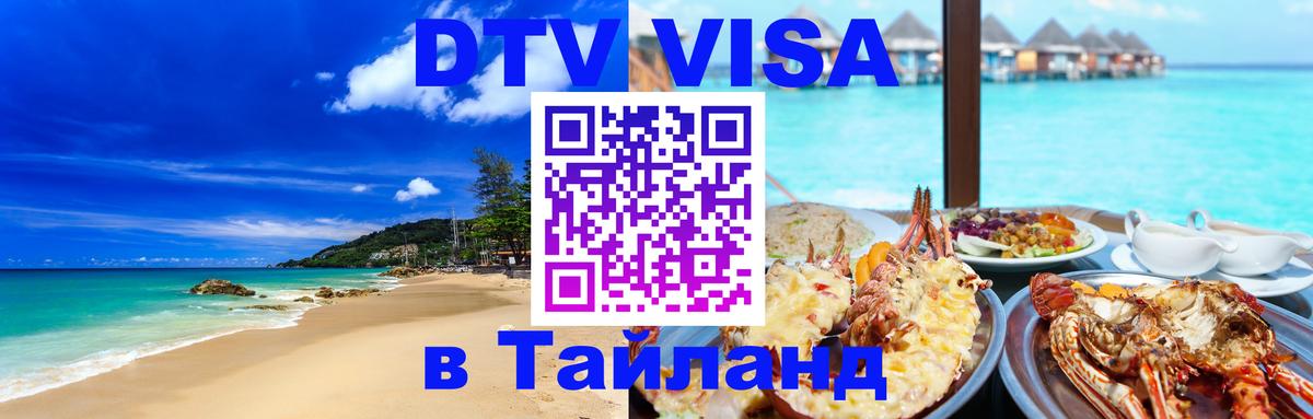 Долгосрочная виза DTV в Тайланд 