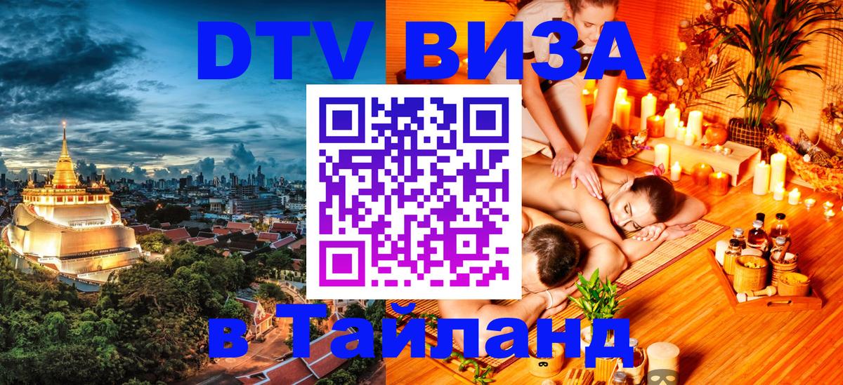 Сколько стоит виза DTV в Тайланд Тюмень 