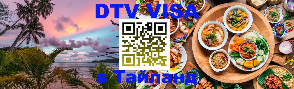 Цены на DTV визу в Таиланд — пакеты услуг, достаточно даже паспорта - 19.11.2025 